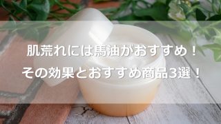 肌荒れには馬油がおすすめ！その効果とおすすめ商品3選